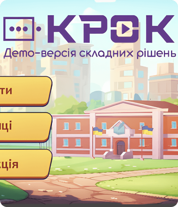 Навчальна гра “Крок” із протидії насильству отримала офіційне схвалення від МОН